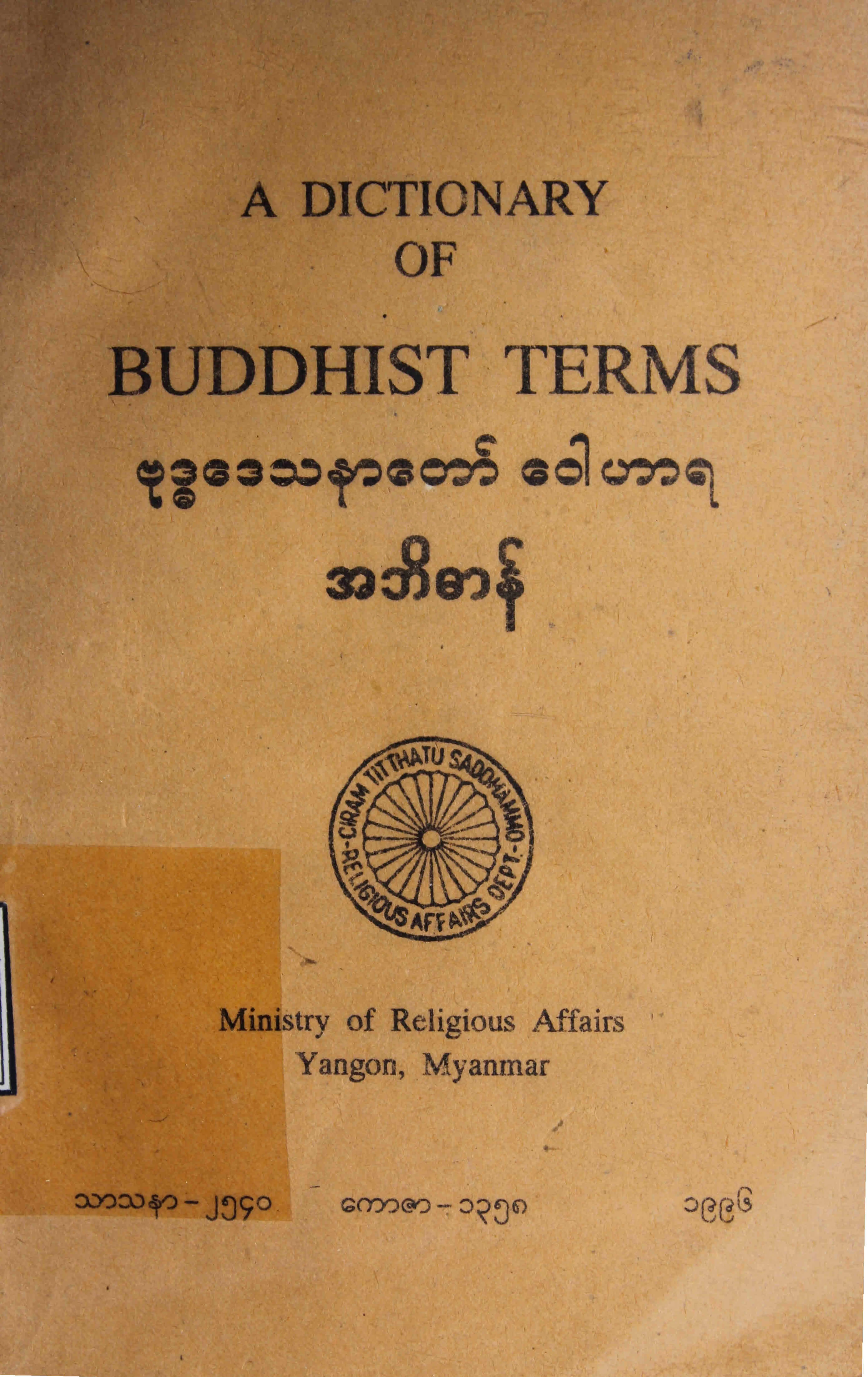 ဗုုဒၶေဒသနာေတာ္ ေဝါဟာရ အဘိဓာန္.pdf